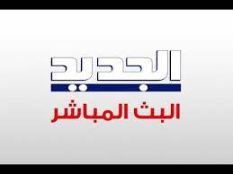 قناة الجديد بث مباشر tech company logos free hotspot company logo