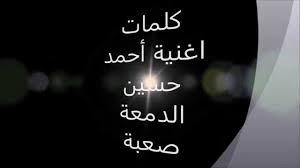الحزن قميص ومتفصل عليا مقطع من اغنية الدمعة صعبة غناء احمد حسين