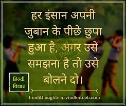 This website offers you free hindi lessons, grammar, exercises, daily sentences, quizzes and many more. Hindi Thought Hindi Thoughts Suvichar Every Person Is Hidden Behind His Tongue English Thoughts Thoughts In Hindi Good Thoughts Quotes