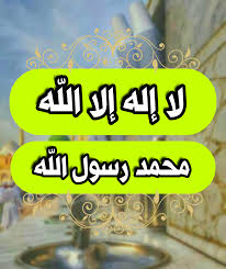 لا اله الا انت سبحانك اني كنت من الظالمين خلفية لا اله الا الله محمد رسول الله Islam