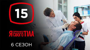 я стесняюсь своего тела на русском языке 3 сезон Ya Stesnyayus Svoego Tela Sezon 6 Vypusk 15 Ot 08 12 2019 Youtube