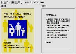 無論是特定活動使用的姓名吊牌，還是想打造員工識別證，您都能自由變化、創造豐富的設計感。 有了 adobe spark post 的免費識別證製作工具，即使沒有設計經驗. è‚²æœ‰6æ­²ä»¥ä¸‹å…'ç«¥è€…åœè»Šè­˜åˆ¥è­‰ åœ–