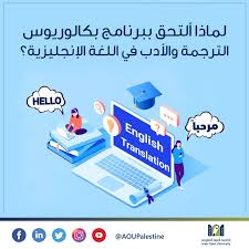 لماذا أدرس تخصص الترجمة والأدب في اللغة الجامعة العربية المفتوحة فلسطين Arab Open University فيسبوك