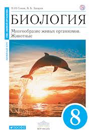 рабочая тетрадь по биологии 8 класс сонин скачать бесплатно Nikolaj Sonin Vladimir Zaharov Biologiya Mnogoobrazie Zhivyh Organizmov Zhivotnye 8 Klass Skachat Knigu Besplatno Epub Fb2 Txt Torrent 7books Ru