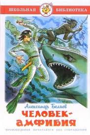 Сценарий фильма о человеке с жабрами акулы 10 лет пролежал. Kniga Chelovek Amfibiya Aleksandr Belyaev Kupit Knigu Chitat Recenzii Isbn 978 5 9781 0185 0 Labirint