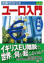 Eurozone, またはeuro area）は、ユーロ (€) を共通通貨とし、唯一の法定通貨としている欧州連合(eu)加盟27カ国のうち、19カ国の通貨同盟である。ユーロ圏の通貨当局はユーロシステムである。 çŸ¥è­˜ã‚¼ãƒ­ã‹ã‚‰ã®ãƒ¦ãƒ¼ãƒ­å…¥é–€ å°å³¶ å¥ æœ¬ é€šè²© Amazon