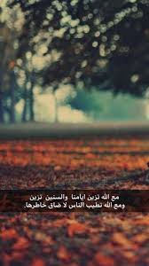 قروب شعر V Twitter مع الله تزين ايامنا والسنين تزين ومع الله تطيب الناس لا ضاق خاطرها