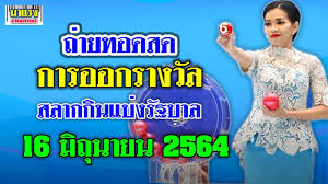 หวยออมสิน 16 กุมภาพันธ์ 2564 ถ่ายทอดสดและตรวจหวยออมสินงวด 16/2/64 live หวยออมสิน หวยออมสินวันนี้ ถ่ายทอดสดการออกรางวัลสลากออมสินพิเศษ 1 ปี และ 3 ปี งวด. Nh2l0nproqxx6m