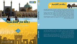 تحميل كتاب تعلم اللغة الفارسية