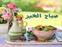 صبح صباح الخير من غير مايتكلم ولما غنى الطير ضحكت انا وسلم youtube