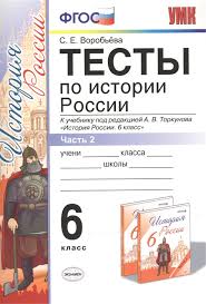 история россии 6 класс учебник арсентьев данилов читать 1 часть Testy Po Istorii Rossii 6 Klass V 2 H Chastyah Chast 2 K Uchebniku Pod Redakciej A V Torkunova Istoriya Rossii 6 Klass M Prosveshenie Vorobeva S Kupit Knigu S Dostavkoj V Internet Magazine Chitaj Gorod