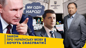 Закон про державну мову не спрямований проти інших мов чи їх. Hochut Skasuvati Zakon Pro Movu Ukrayinska Znovu Pid Zagrozoyu Blog Knyazhickogo Youtube