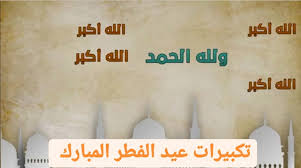 العيد عبارات تهنئة للعيد العيد كلنا ننتظر قدوم يوم العيد بكلّ لهفة وشوق وسعادة، فدائِماً ما يعود العيد على كل الناس بالبهجة والسرور والفرح، لما فيه من. ØªÙƒØ¨ÙŠØ±Ø§Øª Ø¹ÙŠØ¯ Ø§Ù„ÙØ·Ø± Ø§Ù„Ù…Ø¨Ø§Ø±Ùƒ 2021 ÙˆØ£Ø¬Ù…Ù„ Ø®Ù„ÙÙŠØ§Øª ØªÙƒØ¨ÙŠØ±Ø§Øª Ø§Ù„Ø¹ÙŠØ¯ Ù†Ø¨Ø¶ Ø§Ù„Ø³Ø¹ÙˆØ¯ÙŠØ©