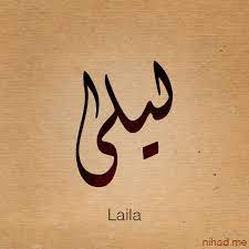 laila name by nihadov calligraphy words calligraphy name urdu calligraphy