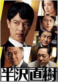 Tbsラジオ オリジナルドラマ「半沢直樹」敗れし者の物語 by audio movie 全章ストリーミング配信中. åŠæ¾¤ç›´æ¨¹2 æ—¥åŠ‡ç·šä¸Šçœ‹ å°é´¨å½±éŸ³