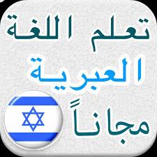 تعلم اللغة العبرية For Android Apk Download