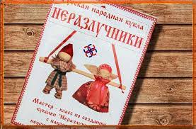 Значимость Куклы Неразлучники в Семейной жизни