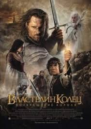 Властелин колец 1 сезон (the lord of the rings) — американский телесериал в жанре фэнтези, основанный на персонажах британского писателя джона рональда руэла толкина. Vlastelin Kolec Vozvrashenie Korolya Vikipediya