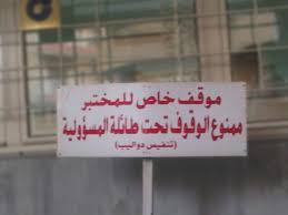 funniest 10 no parking signs in lebanon blog baladi funniest 10 no parking signs in lebanon