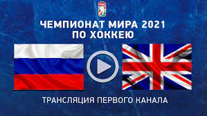 Смотрите онлайн прямую видео трансляцию матча россия · болгария · в хорошем качестве full hd, бесплатно и без регистрации. Rossiya Velikobritaniya Pryamaya Translyaciya Smotret Onlajn Efir Pervogo Kanala 22 Maya 2021 Match Chempionata Mira Po Hokkeyu Data I Vremya Nachala Sport Ekspress