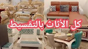 كل الأثاث المنزلي بالتقسيط غرف نوم وأطفال انتريه صالون سفره روكنه عند سنتر عبدالله وبس Youtube
