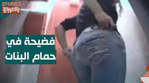 موبايل بيصور البنات في الحمام .. فـضـيـحـ ـة مدوية - YouTube