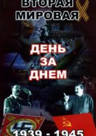 Vtoraya Mirovaya Vojna Den Za Dnyom Smotret Onlajn Vse Serii 2005