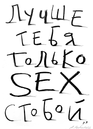 Купить картину Лучше тебя только SEX с тобой! № 2 - Автор Андрей Логвин