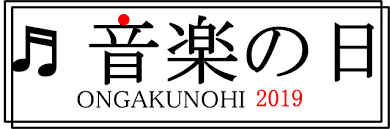 Maybe you would like to learn more about one of these? éŸ³æ¥½ã®æ—¥2019 ã‚¿ã‚¤ãƒ ãƒ†ãƒ¼ãƒ–ãƒ«ã¨é †ç•ªã‚'ãƒªã‚¢ãƒ«ã‚¿ã‚¤ãƒ æ›´æ–° Lds