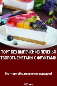 торт без выпечки из печенья и сметаны с желатином и фруктами Tort Bez Vypechki Iz Pechenya Tvoroga Smetany S Fruktami Recept V 2020 G Idei Dlya Blyud Tort Bez Vypechki Deserty
