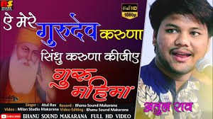 Atul Rav गुरु महिमा ऐ मेरे गुरुदेव करुणा सिंधु करुणा कीजिये अतुल राव Bhanu  Sound Makrana