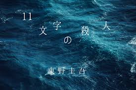 読書感想文 東野圭吾 11文字の殺人 どんな理由があろうと犯すことは許されない 中卒フリーライターほぼ無職