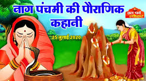 Nag Panchami Ki Kahani à¤¨ à¤— à¤ª à¤šà¤® à¤• à¤•à¤¹ à¤¨ Naag Panchami Ki Katha à¤µ à¤°à¤¤ à¤•à¤¥ Kahani Youtube