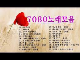 7080 노래 모음 7080노래모음 주옥같은노래 40대 50대 중년들이 좋아하는 노래추천 7080노래모음 주옥같은노래 Youtube 노래