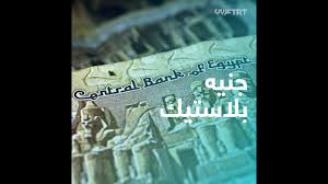 وفيما يلي نستعر شكل العملة الجديدة المقرر صناعتها من البوليمر فئة العشرة جنيهات والعشرين جنيهًا. Ø¬ÙÙÙ Ø¨ÙØ§Ø³ØªÙÙ ÙÙ ÙØµØ± Youtube