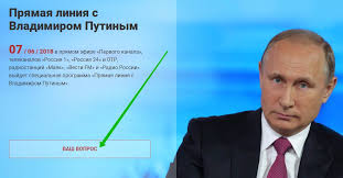 Трансляция «прямой линии» начнется 30 июня в 12.00 по московскому времени. Kak Zadat Vopros Prezidentu Vladimiru Putinu Pryamaya Liniya Info Effect Ru
