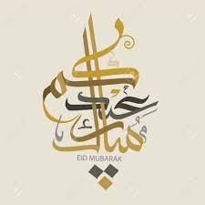 Eid Mubarak Greeting With Arabic Calligraphy Royalty Free Cliparts Vectors And Stock Illustration Image 43998993