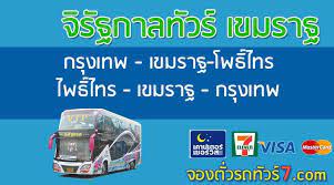 จ ร ฐกาล เขมราฐ เป ดจองต วรถท วร กร งเทพ เขมราฐ จองต วรถท วร ออนไลน