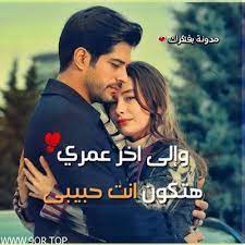 احدث خلفيات رومانسيه صور حب جامده 2018 Romantic Words Roman Love Arabic Love Quotes