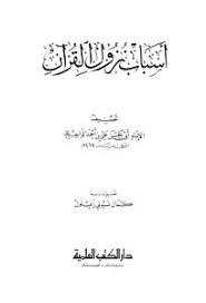 تحميل كتاب أسباب نزول القرآن الواحدي ت صقر Pdf مكتبة نور لتحميل الكتب الإلكترونية