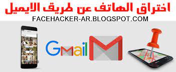 في الوقت صار الاستعمال الواسع لمواقع التواصل الاجتماعي له الكثير من الأضرار الوخيمة، و بالفعل فهناك الكثير من الناس تعرضوا لمشاكل كبيرة من هذه المواقع، و قد كبدت. Ø§Ø®ØªØ±Ø§Ù‚ Ø§Ù„Ù‡Ø§ØªÙ Ø¹Ù† Ø·Ø±ÙŠÙ‚ Ø§Ù„Ø§ÙŠÙ…ÙŠÙ„ Gmail Ø§Ù„ØªØ¬Ø³Ø³ ÙˆØ³Ø­Ø¨ Ø§Ù„ØµÙˆØ± Ù‡Ø§ÙƒØ±Ø²