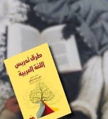 Pin By تحميل كتب Pdf On منشوراتي المحفوظة In 2021 Teach Arabic Download Books Teaching