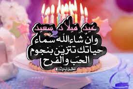 صديقتي كل عام وأنتِ بخير وجعل سنينك كلها فرح، وكل عام وأنتِ أقرب صديقة لي. ØªÙ‡Ù†Ø¦Ø© Ø¹ÙŠØ¯ Ù…ÙŠÙ„Ø§Ø¯ Ù„Ù„Ø­Ø¨ Ù„ÙŠØ¯ÙŠ Ø¨ÙŠØ±Ø¯