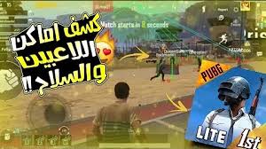 Check spelling or type a new query. ØªØ­Ù…ÙŠÙ„ Ù‡ÙƒØ± Ø¨Ø¨Ø¬ÙŠ Ù„Ø§ÙŠØª ÙƒØ´Ù Ù…ÙƒØ§Ù†