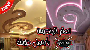 كيفية تصميم ديكور جبس بورد How To Design Gypsum Board Decoration In The Easiest Way ديكورات الجبس Youtube