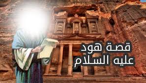 قصة هود عليه السلام كاملة مع العبرة و الفائدة من القصة قصص اطفال Movie Posters Poster Ana