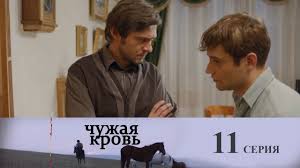 смотреть фильм чужая кровь на ютубе все серии подряд Chuzhaya Krov 11 Seriya Youtube