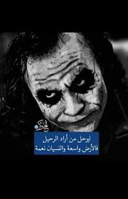 Pin By Modhila On أقوال الجووكر Joker Joker Quotes Instagram Words Laughing Quotes