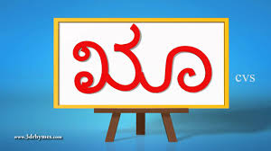 Learn Kannada Alphabet Vowels 3d Animation Learn To Write Kannada Alphabets