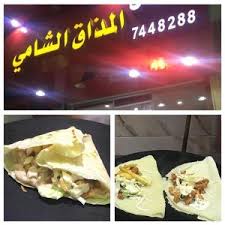 فلافل المذاق الشامي في الطائف